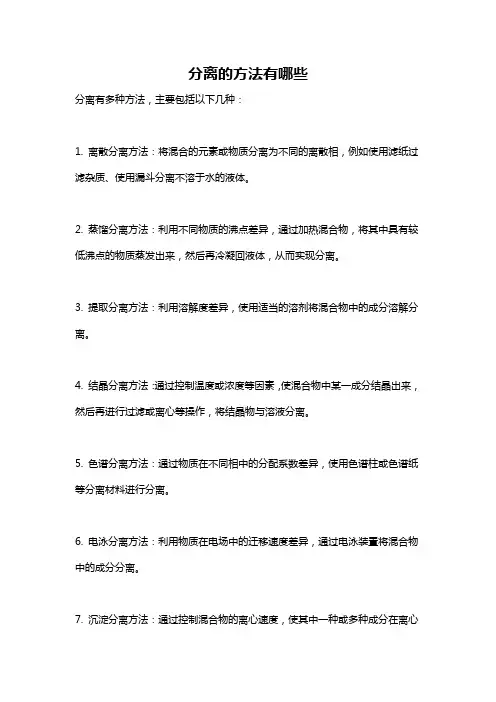 分离的方法有哪些