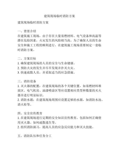 建筑现场临时消防方案