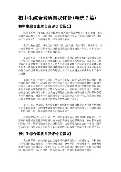初中生综合素质自我评价(精选7篇)