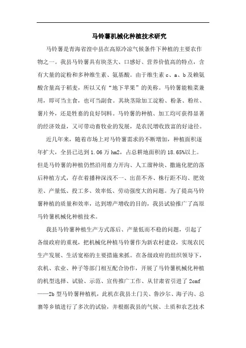 马铃薯机械化种植技术研究