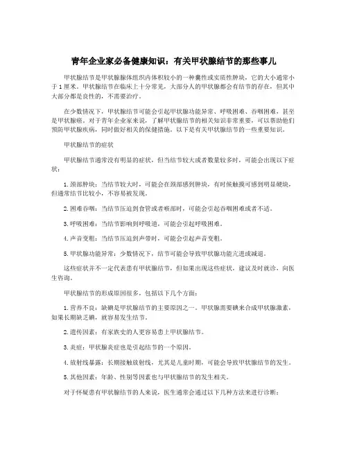 青年企业家必备健康知识：有关甲状腺结节的那些事儿