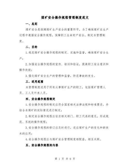 煤矿安全操作规程管理制度范文(三篇)