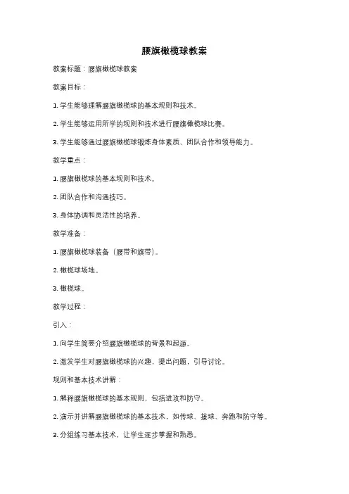 腰旗橄榄球教案