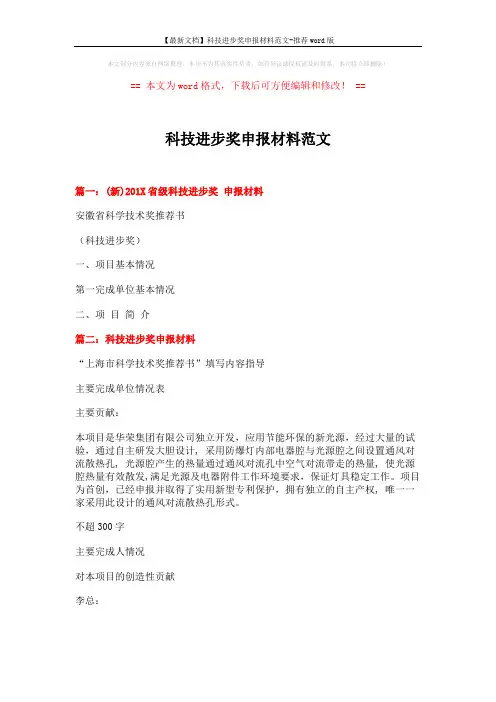 【最新文档】科技进步奖申报材料范文-推荐word版 (8页)