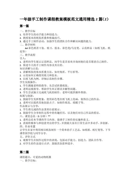 一年级手工制作课程教案模板范文通用精选2篇(2)