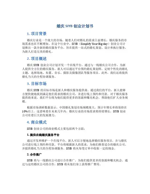 婚庆SIYB创业计划书