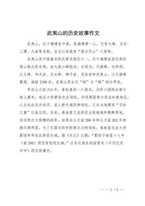 武夷山的历史故事作文