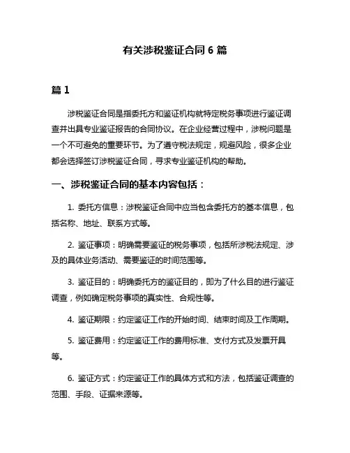 有关涉税鉴证合同6篇