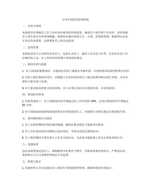 公司车间离岗管理制度