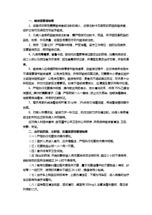 输液室管理制度、治疗配药室、注射室、处置室感染管理制度、查对制度
