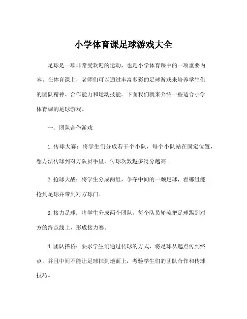 小学体育课足球游戏大全