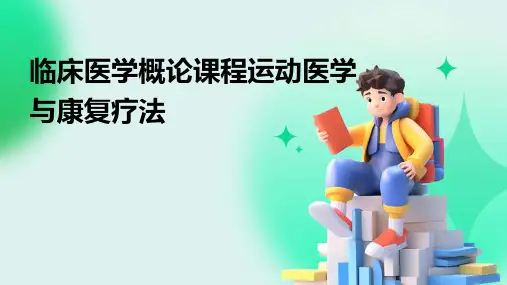 临床医学概论课程运动医学与康复疗法