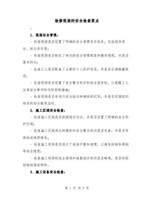 检修现场的安全检查要点（三篇）
