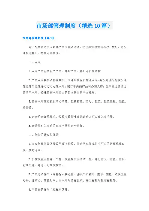 市场部管理制度(精选10篇)