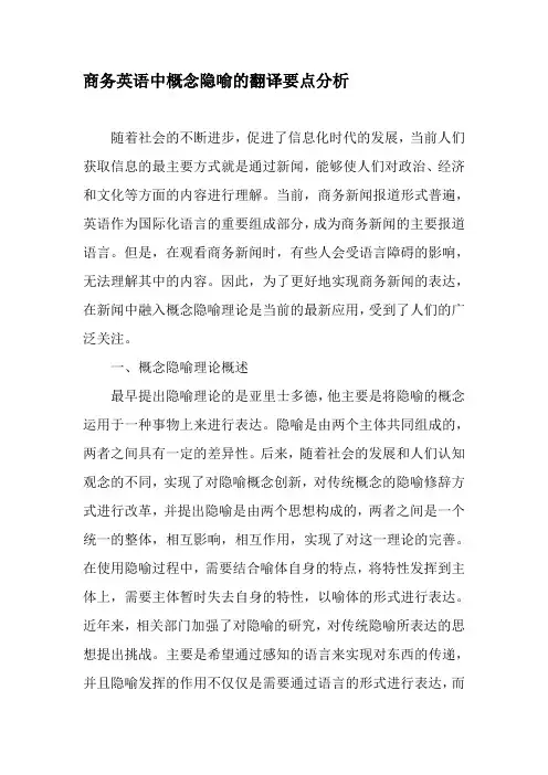 商务英语中概念隐喻的翻译要点分析-最新教育资料