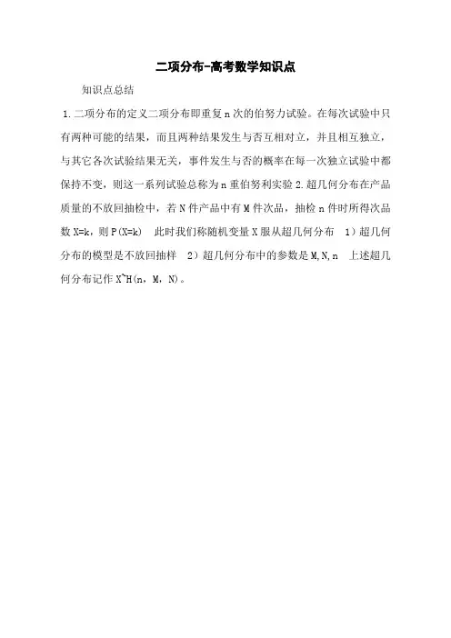 二项分布-高考数学知识点