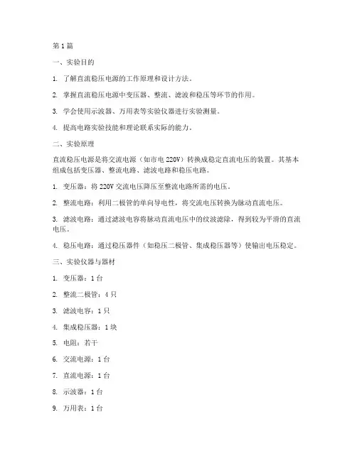 电路直流稳压实验报告(3篇)