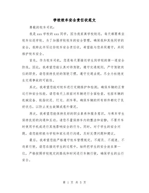 学校校车安全责任状范文(3篇)