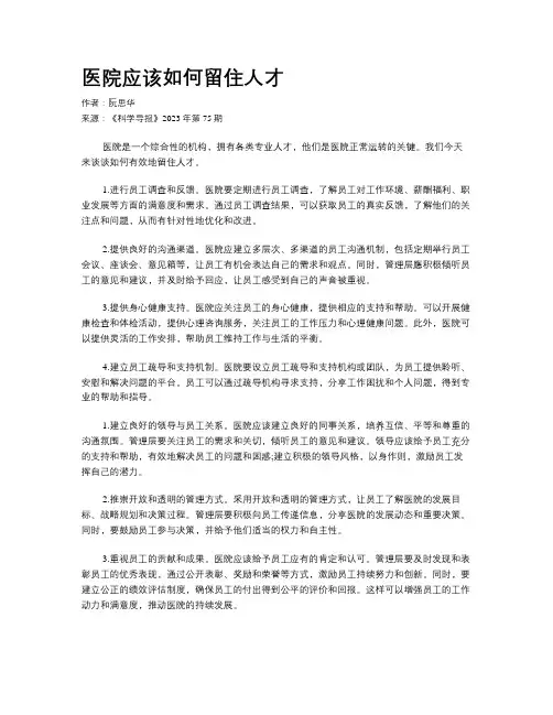 医院应该如何留住人才