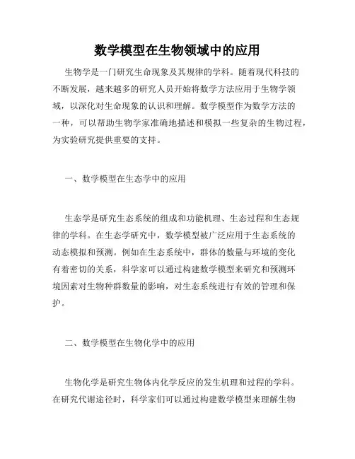 数学模型在生物领域中的应用