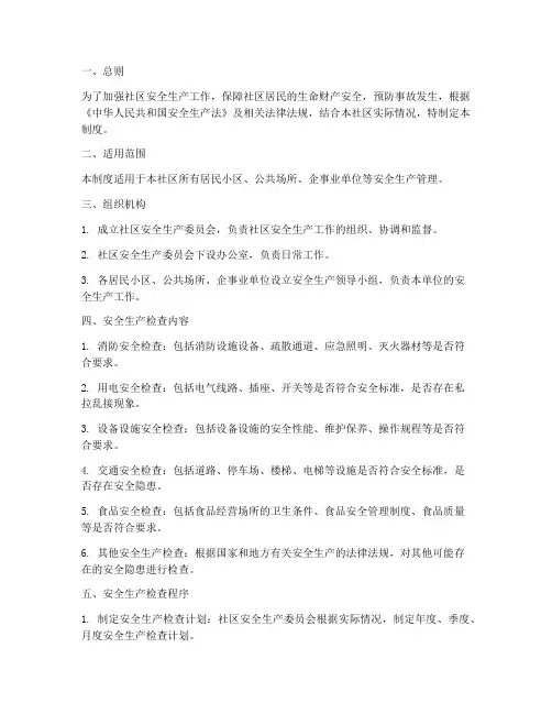 社区安全生产检查制度