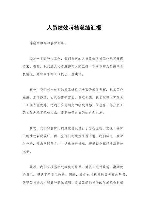 人员绩效考核总结汇报