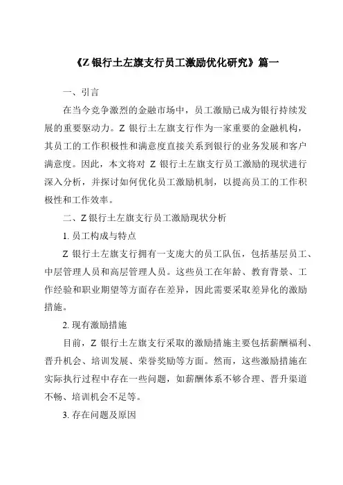 《2024年Z银行土左旗支行员工激励优化研究》范文