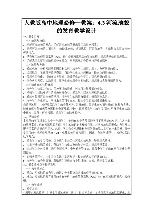 人教版高中地理必修一教案：4.3河流地貌的发育教学设计