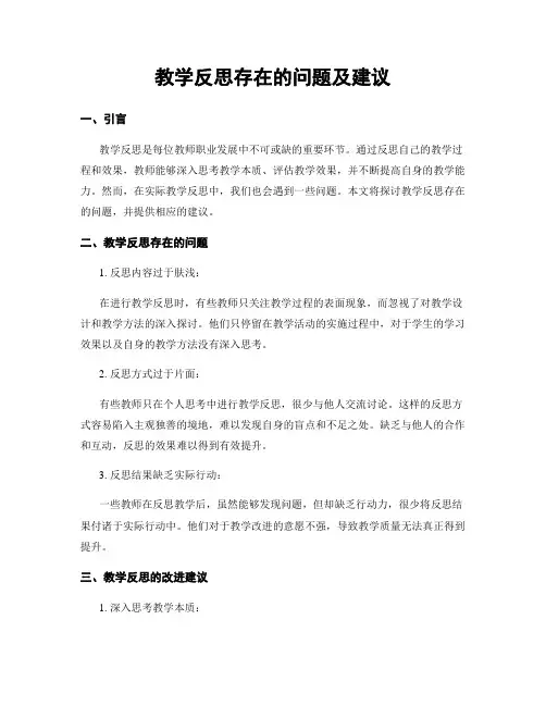 教学反思存在的问题及建议 (2)