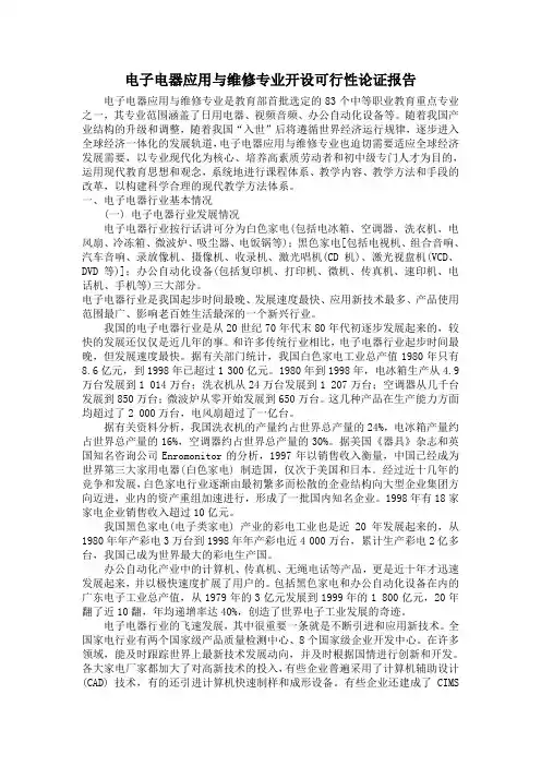电子电器应用与维修专业开设可行性论证报告