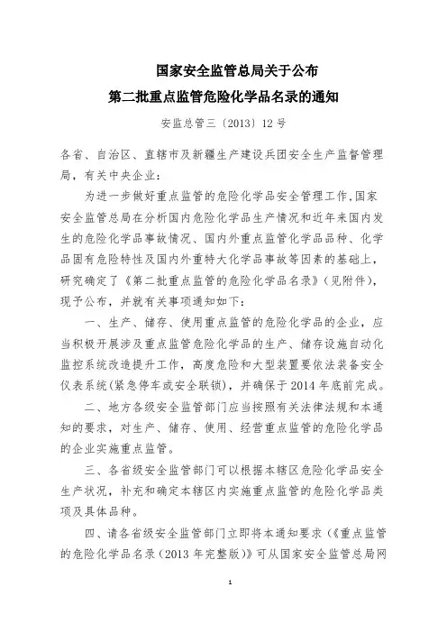 第二批重点监管的危险化学品