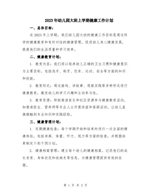 2023年幼儿园大班上学期健康工作计划
