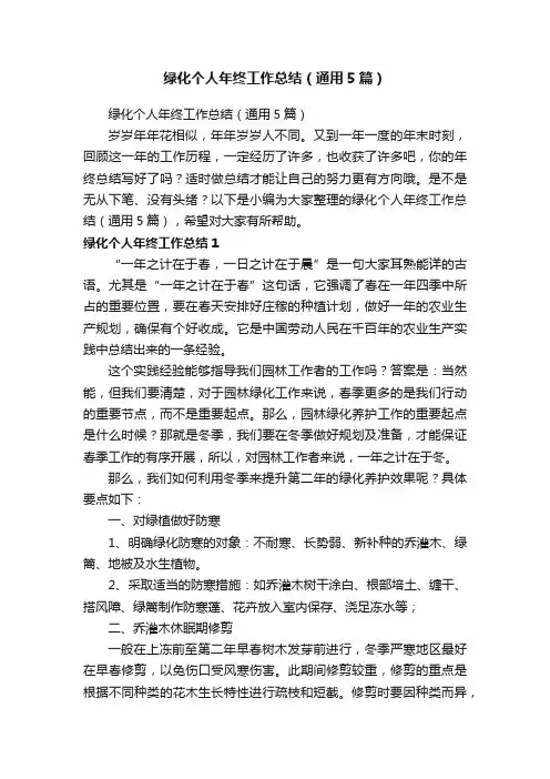 绿化个人年终工作总结（通用5篇）