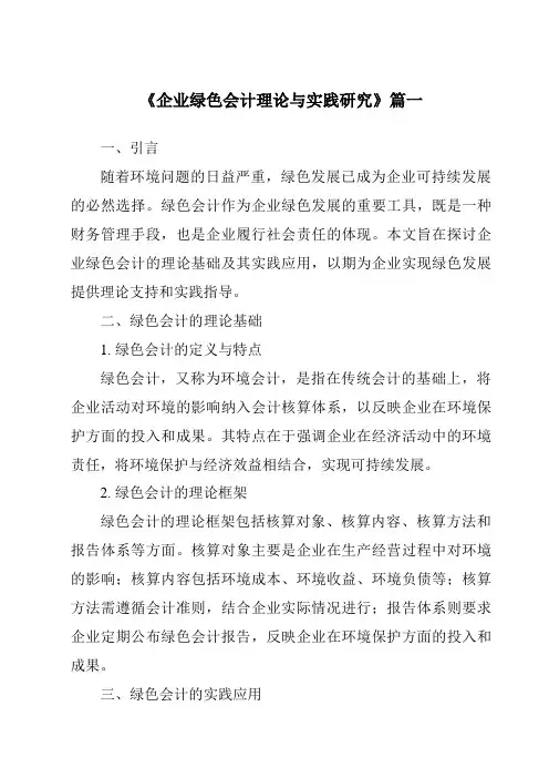 《2024年企业绿色会计理论与实践研究》范文