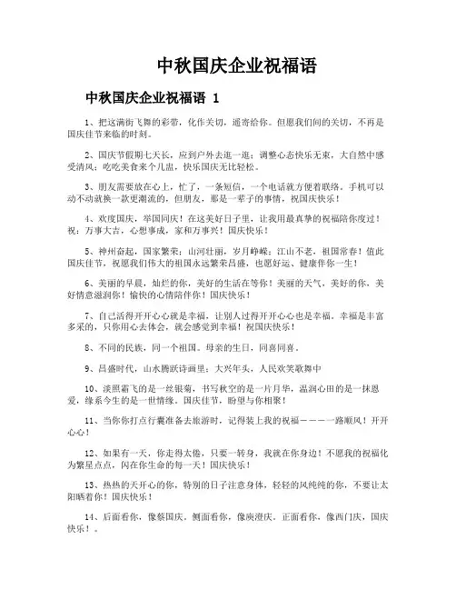 中秋国庆企业祝福语