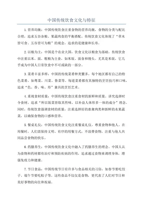 中国传统饮食文化与特征