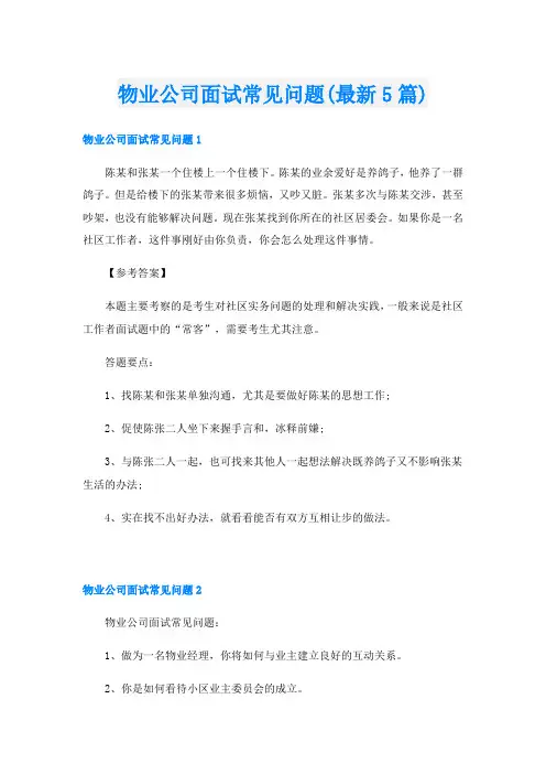 物业公司面试常见问题(最新5篇)