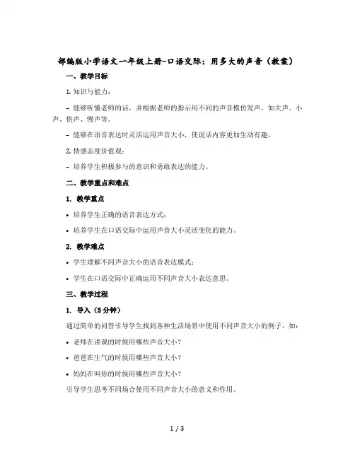 部编版小学语文一年级上册-口语交际：用多大的声音【教案】