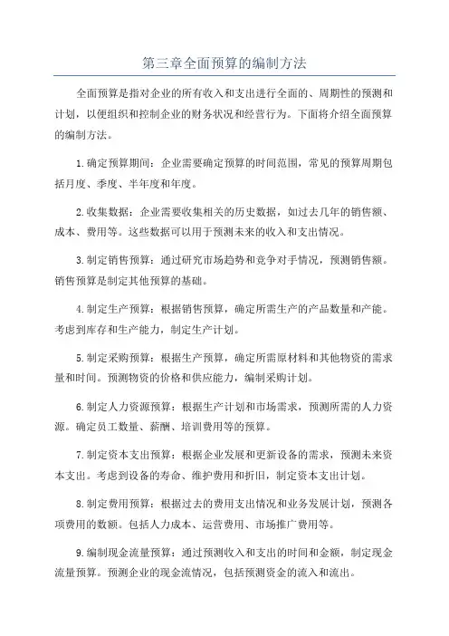 第三章全面预算的编制方法