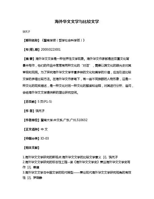 海外华文文学与比较文学