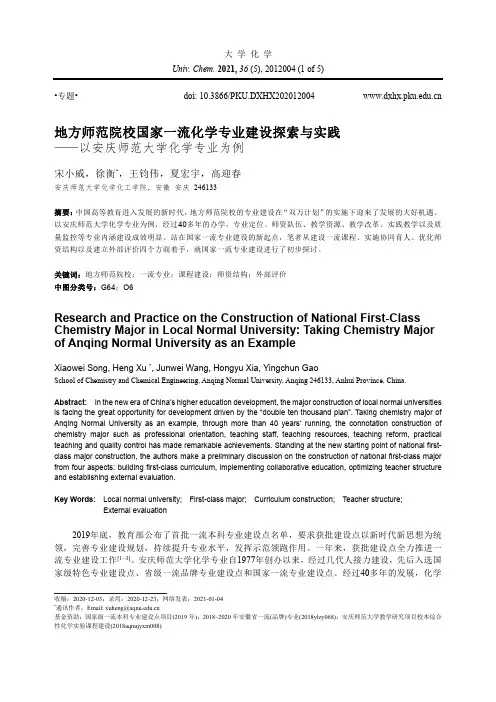 地方师范院校国家一流化学专业建设探索与实践——以安庆师范大学化学专业为例
