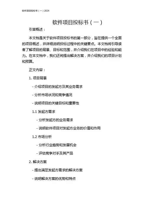 软件项目投标书(一)2024