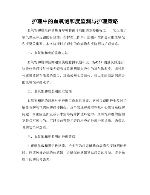 护理中的血氧饱和度监测与护理策略