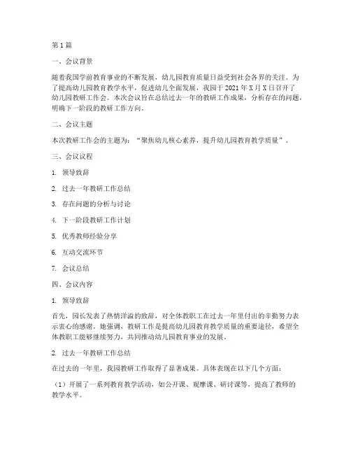 幼儿园教研工作会(3篇)