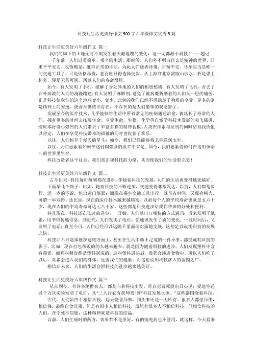科技让生活更美好作文500字六年级作文优秀5篇