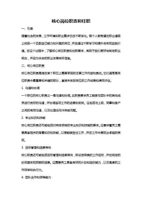 核心岗位职责和任职
