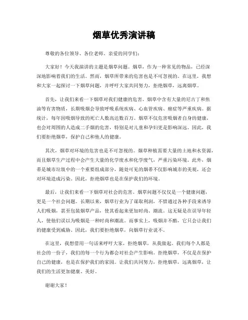 烟草优秀演讲稿