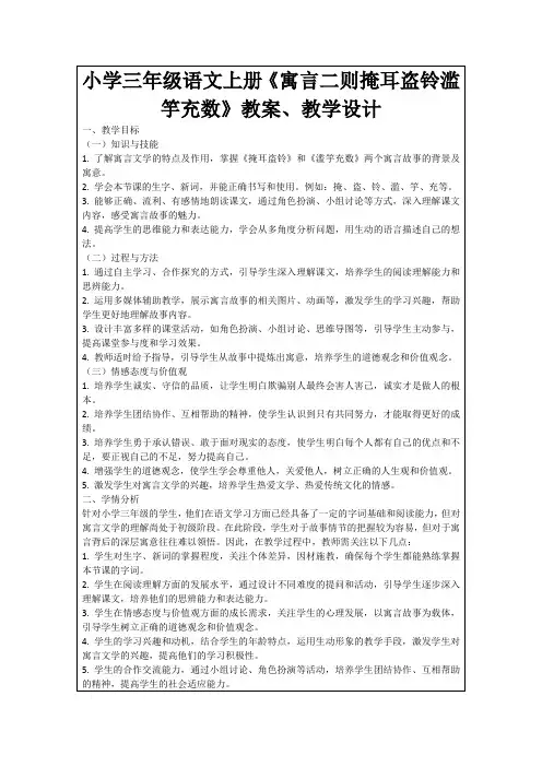 小学三年级语文上册《寓言二则掩耳盗铃滥竽充数》教案、教学设计