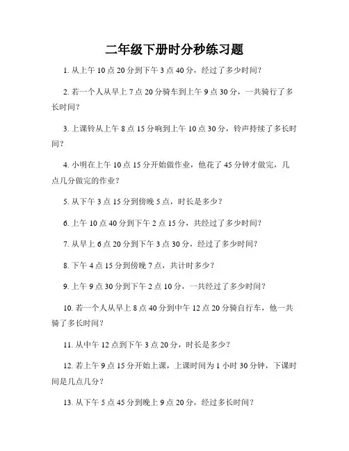 二年级下册时分秒练习题