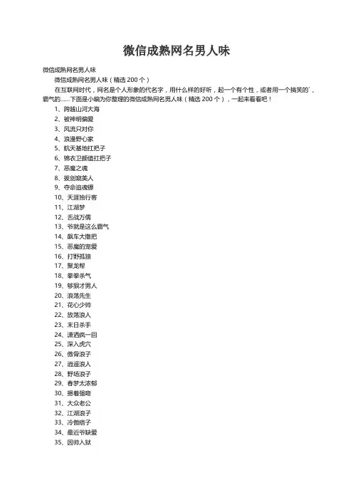 微信成熟网名男人味（精选200个）